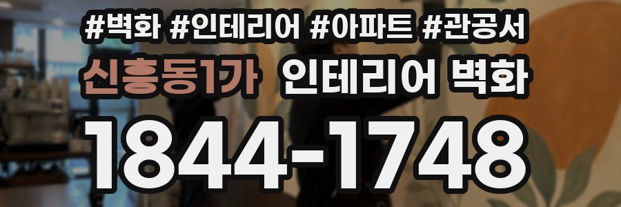 신흥동1가 인테리어 벽화