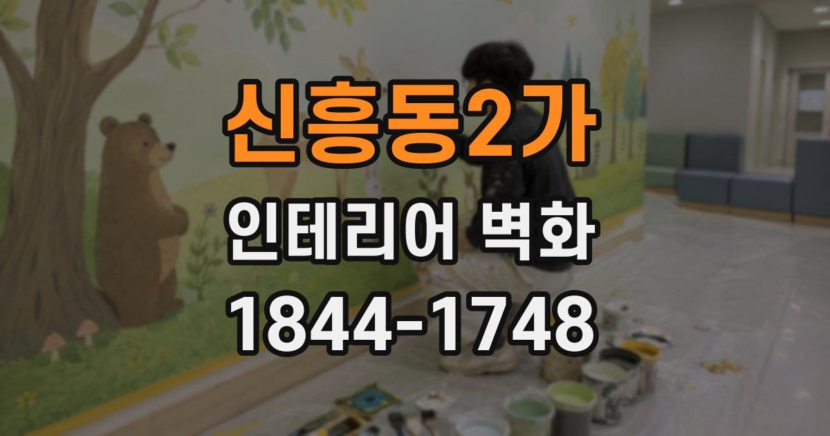 신흥동2가 인테리어 벽화