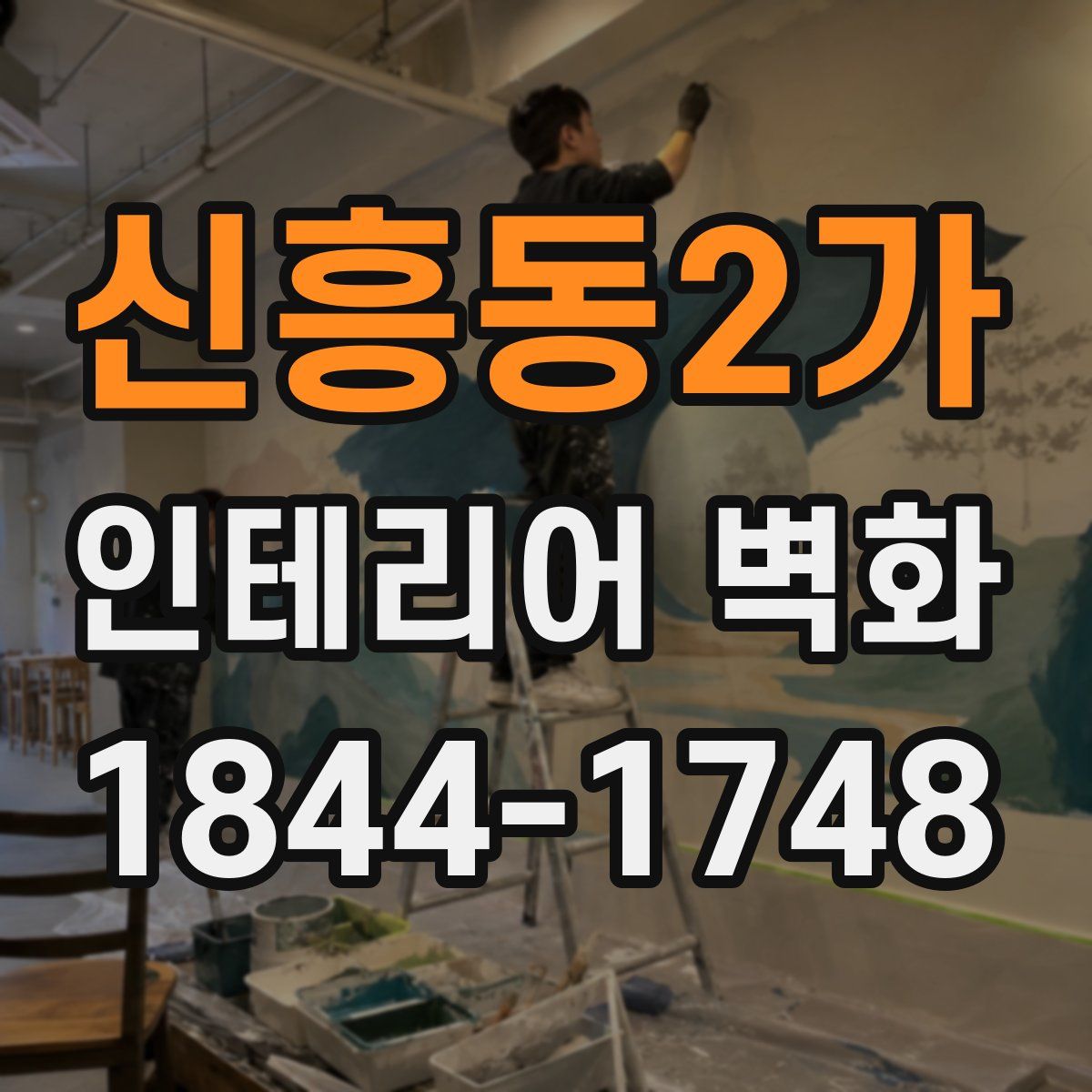 신흥동2가 인테리어 벽화