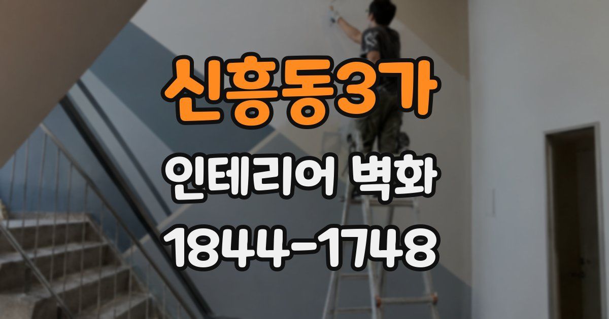 신흥동3가 인테리어 벽화