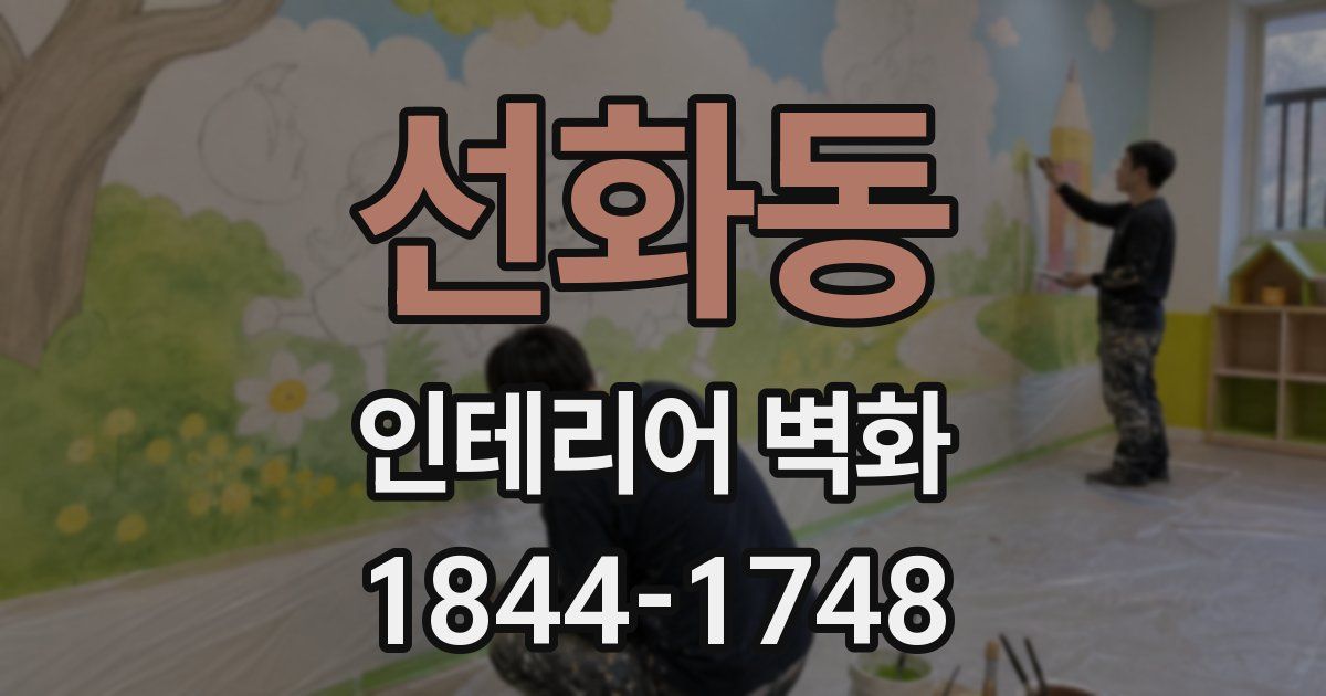 선화동 인테리어 벽화