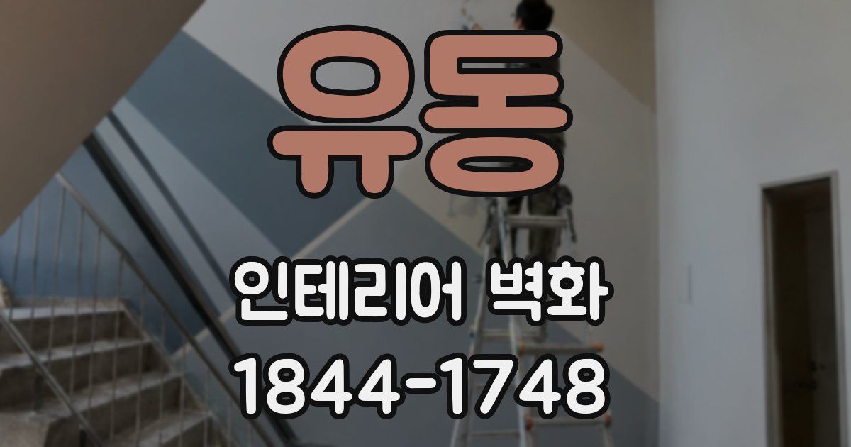 유동 인테리어 벽화