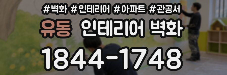 유동 인테리어 벽화