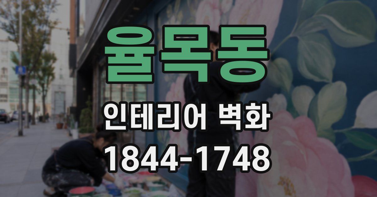 율목동 인테리어 벽화