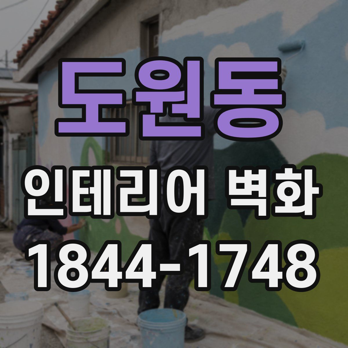 도원동 인테리어 벽화