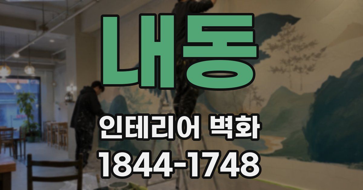 내동 인테리어 벽화