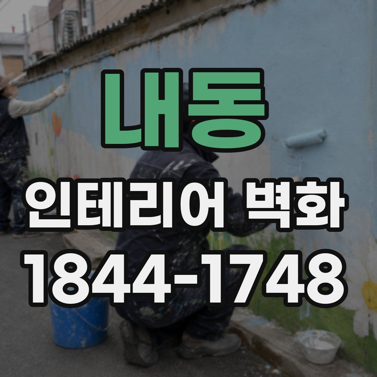 내동 인테리어 벽화