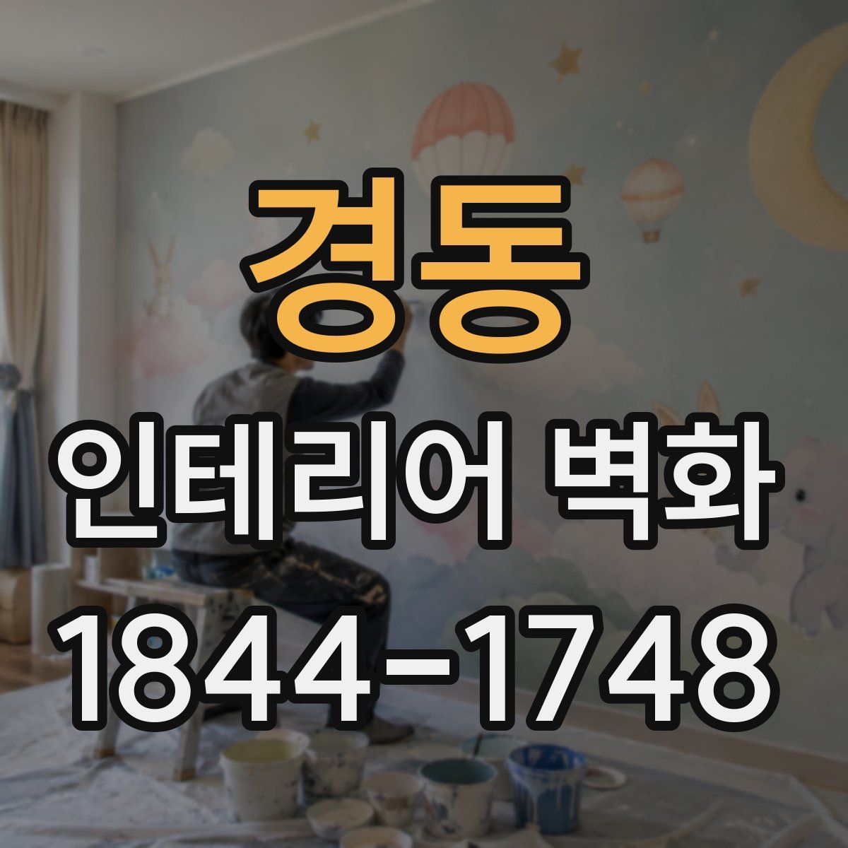 경동 인테리어 벽화