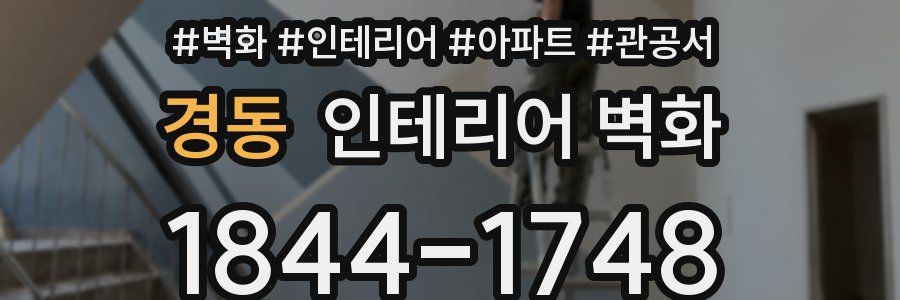 경동 인테리어 벽화