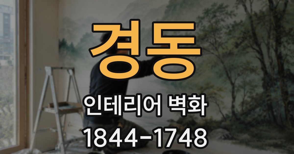 경동 인테리어 벽화