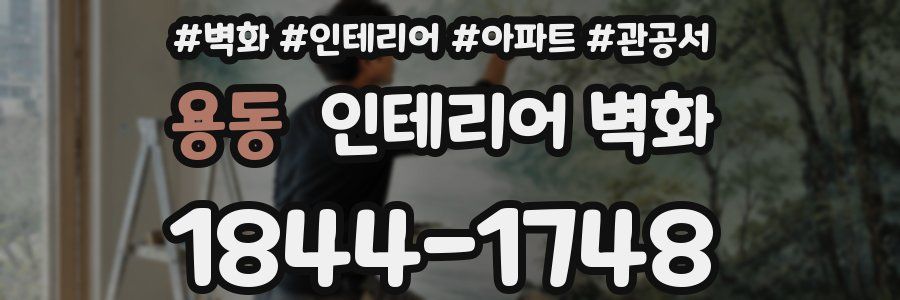 용동 인테리어 벽화