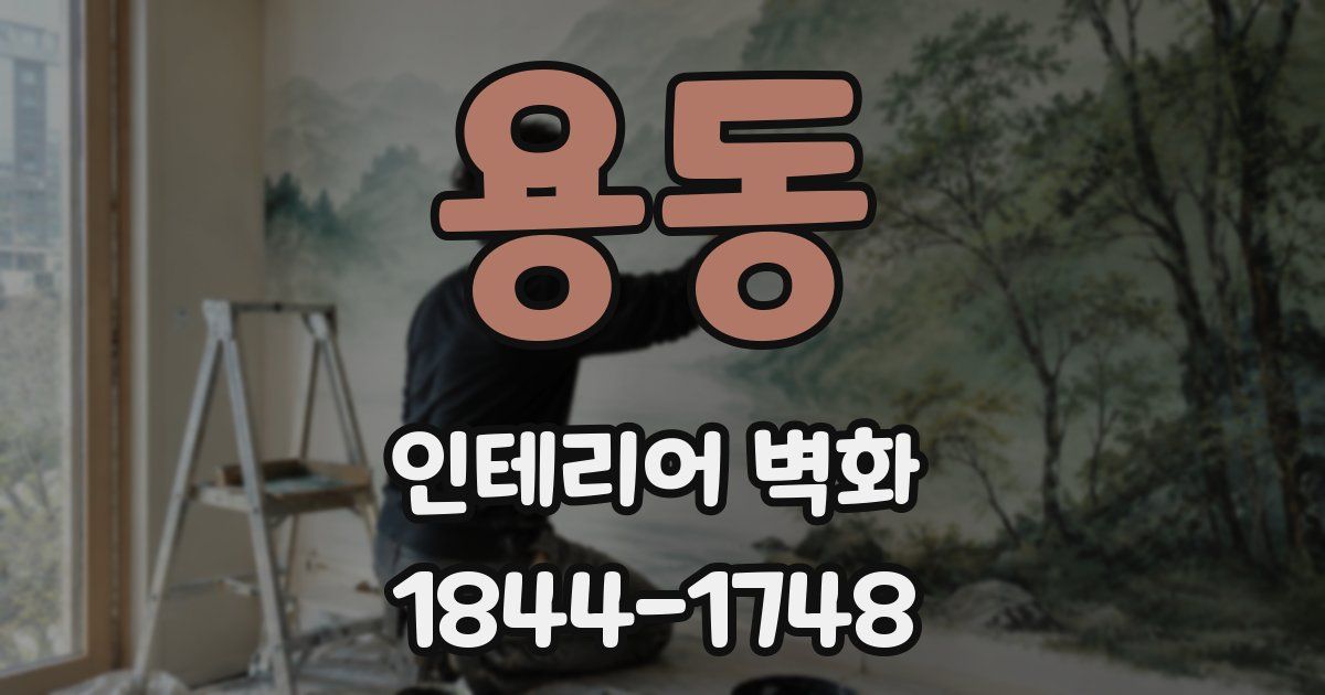 용동 인테리어 벽화