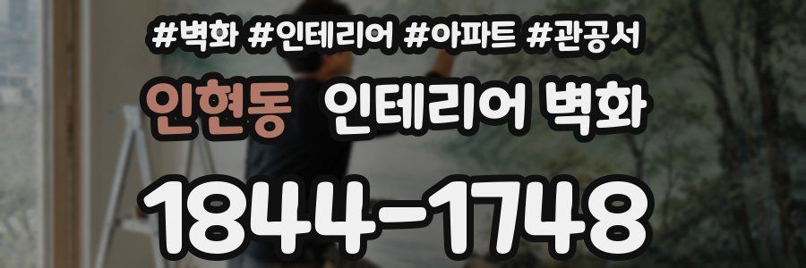 인현동 인테리어 벽화