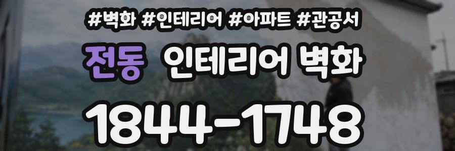 전동 인테리어 벽화