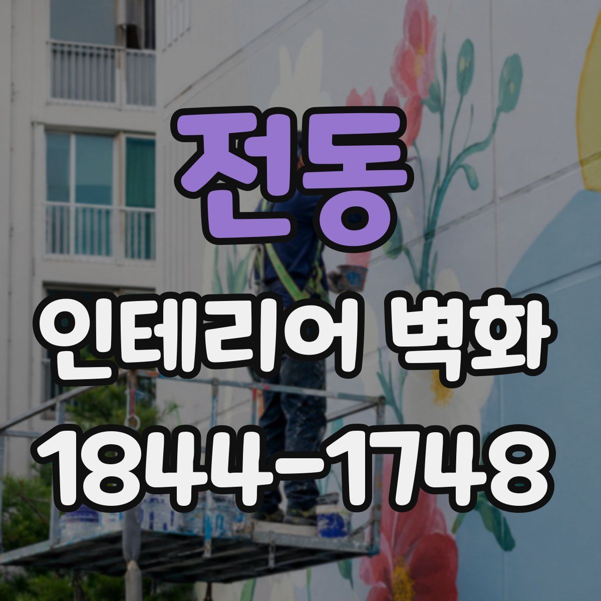 전동 인테리어 벽화