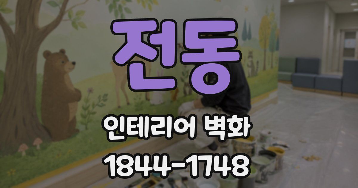 전동 인테리어 벽화