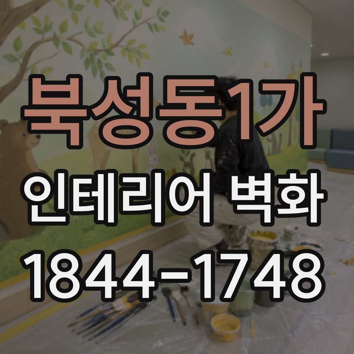 북성동1가 인테리어 벽화