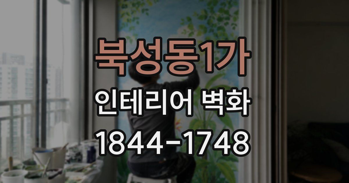 북성동1가 인테리어 벽화