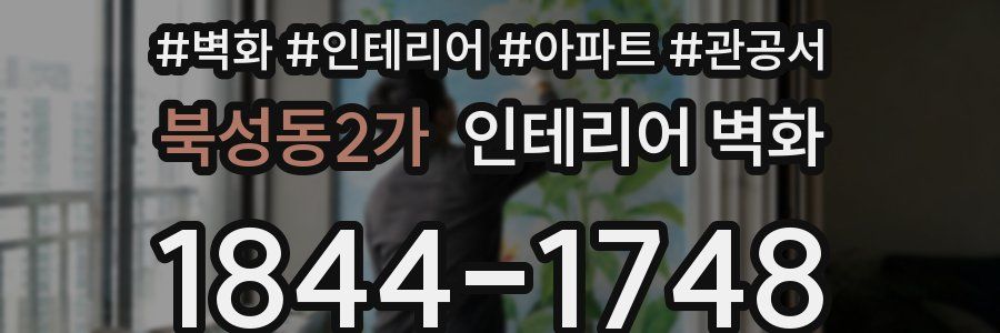 북성동2가 인테리어 벽화