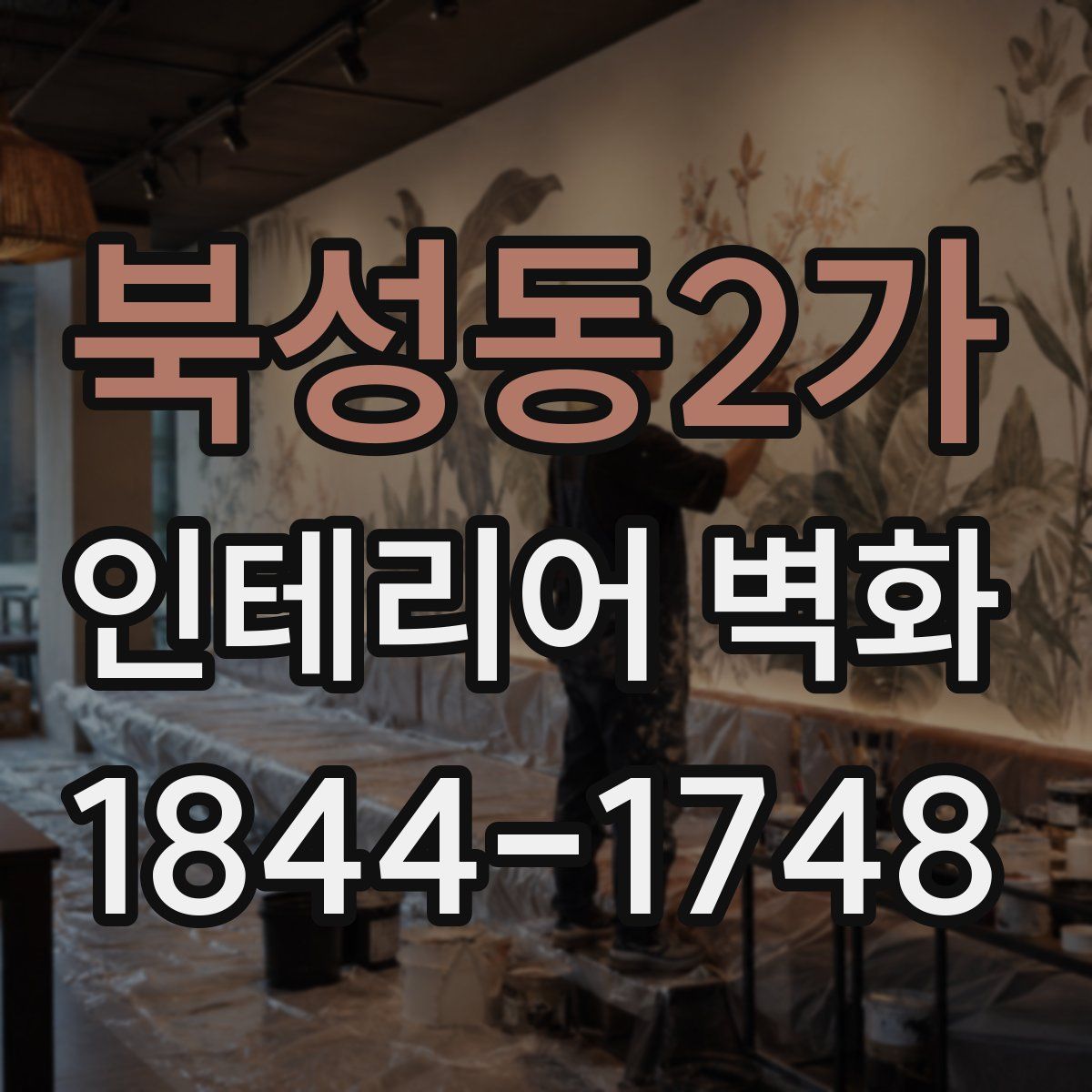 북성동2가 인테리어 벽화