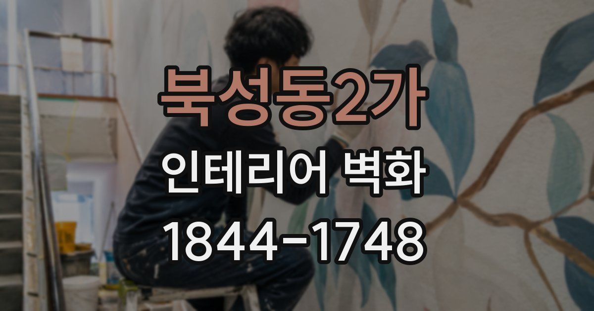 북성동2가 인테리어 벽화