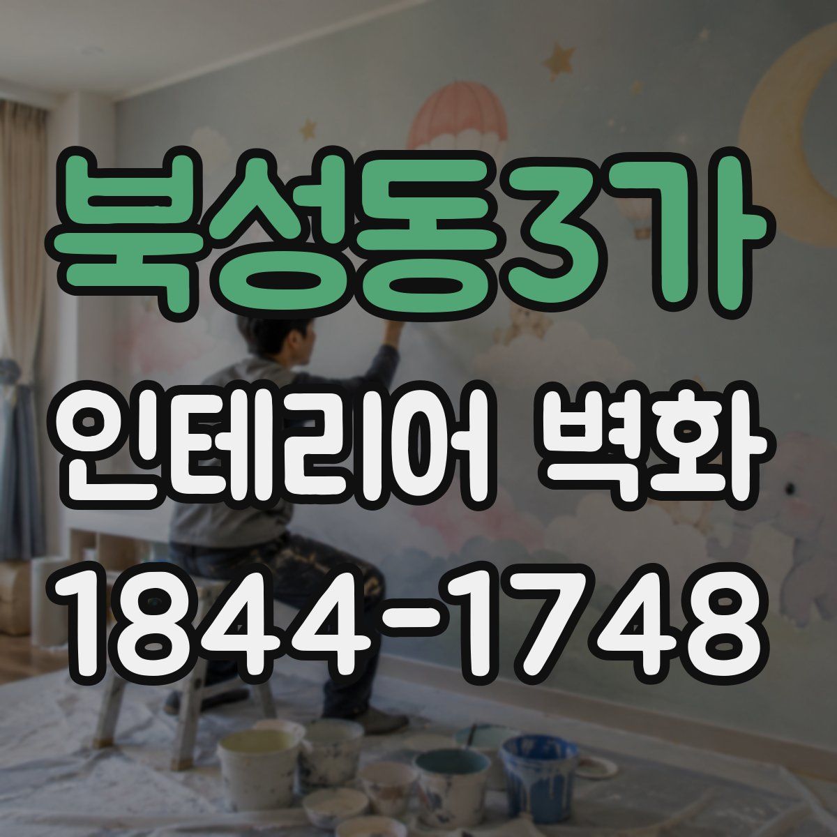 북성동3가 인테리어 벽화