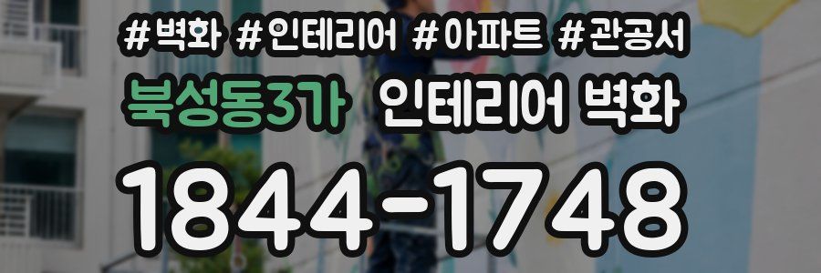 북성동3가 인테리어 벽화