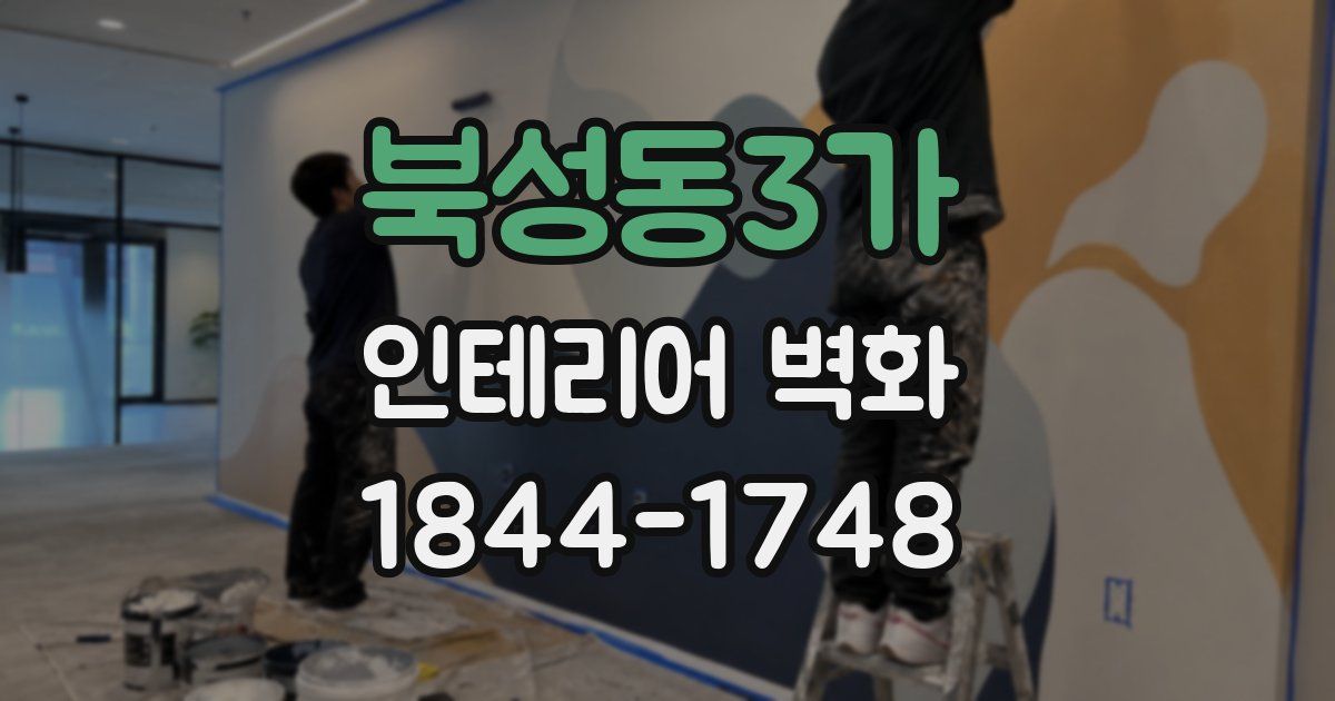 북성동3가 인테리어 벽화