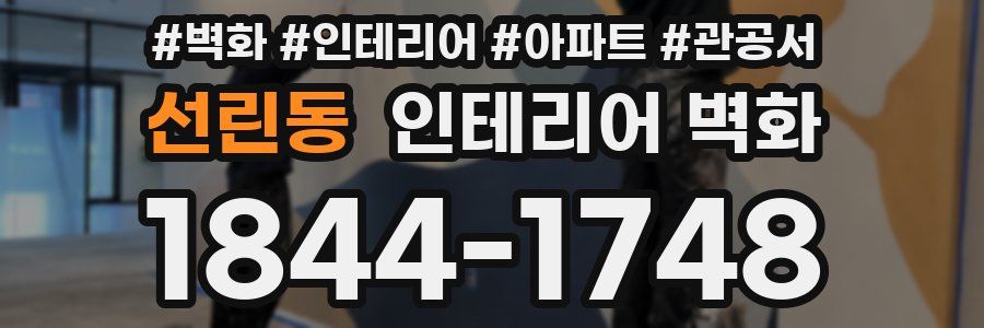 선린동 인테리어 벽화