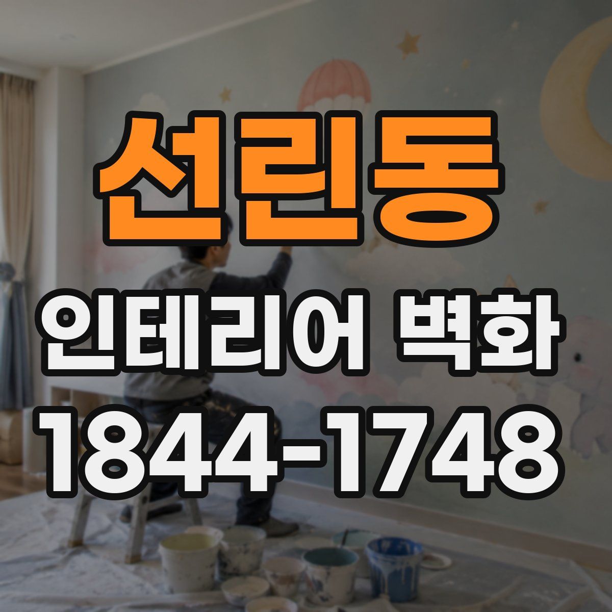 선린동 인테리어 벽화