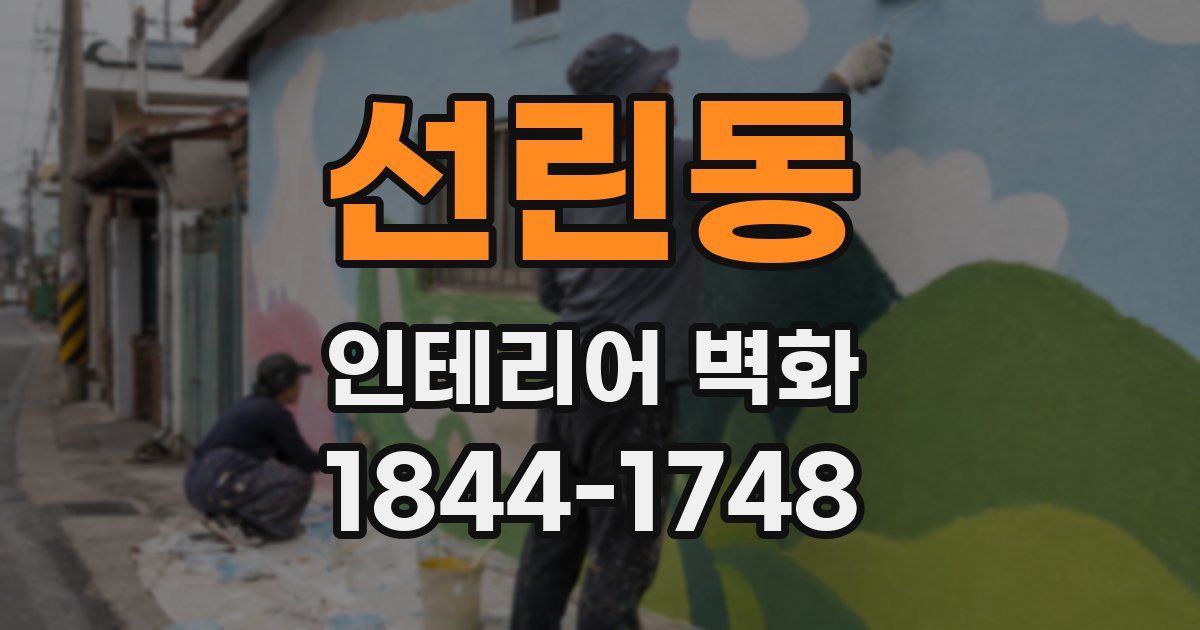 선린동 인테리어 벽화