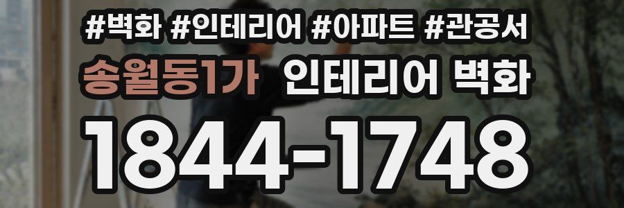송월동1가 인테리어 벽화