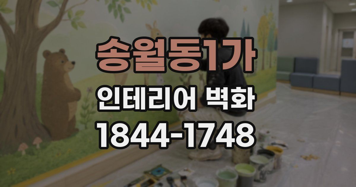 송월동1가 인테리어 벽화