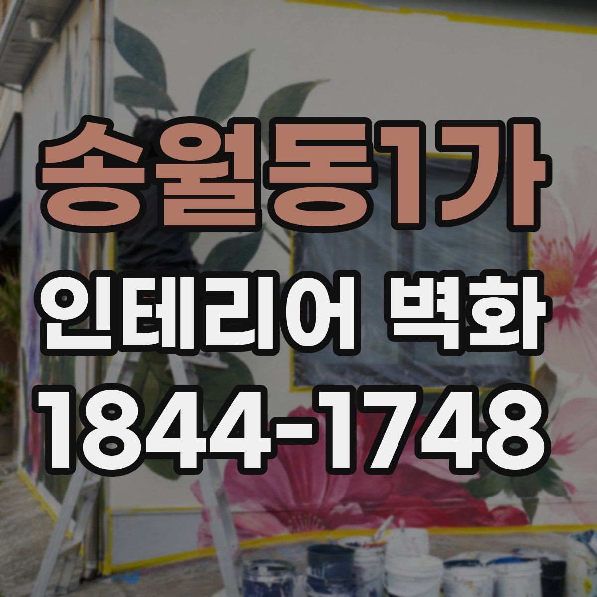송월동1가 인테리어 벽화