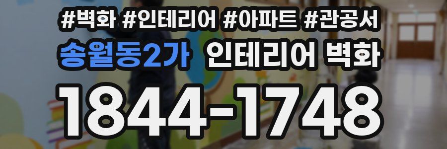 송월동2가 인테리어 벽화