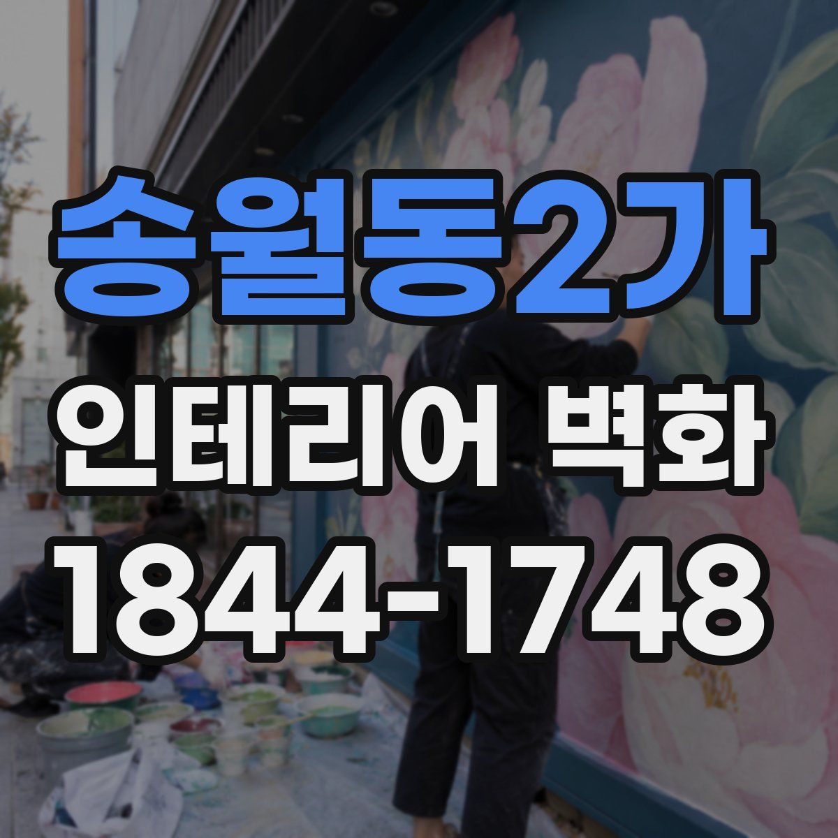 송월동2가 인테리어 벽화