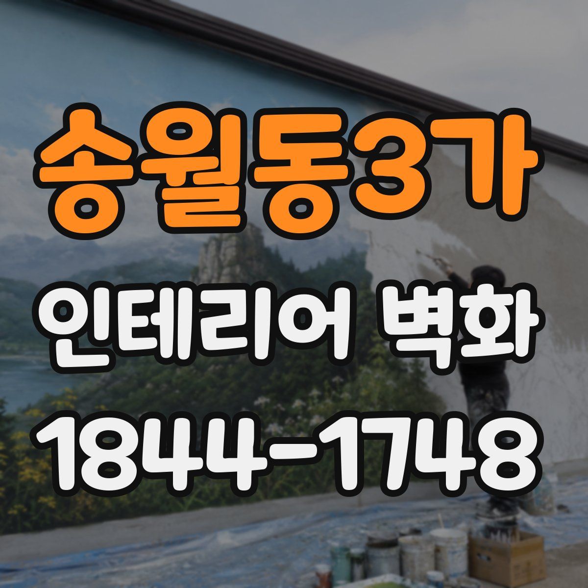 송월동3가 인테리어 벽화
