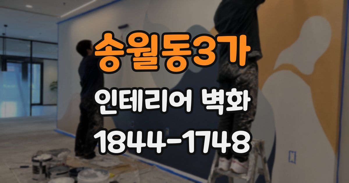 송월동3가 인테리어 벽화