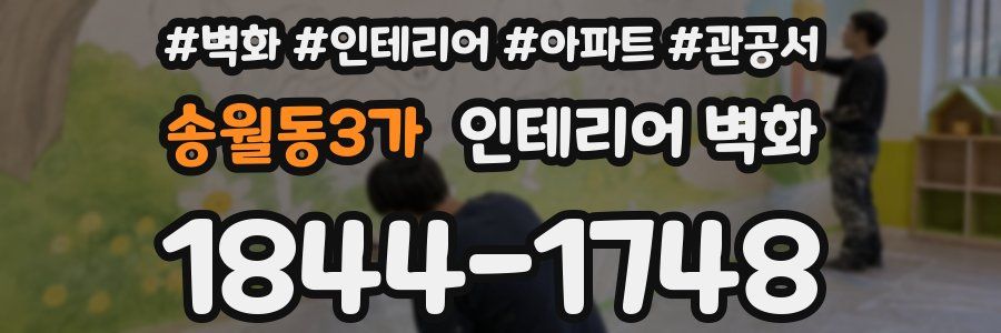 송월동3가 인테리어 벽화