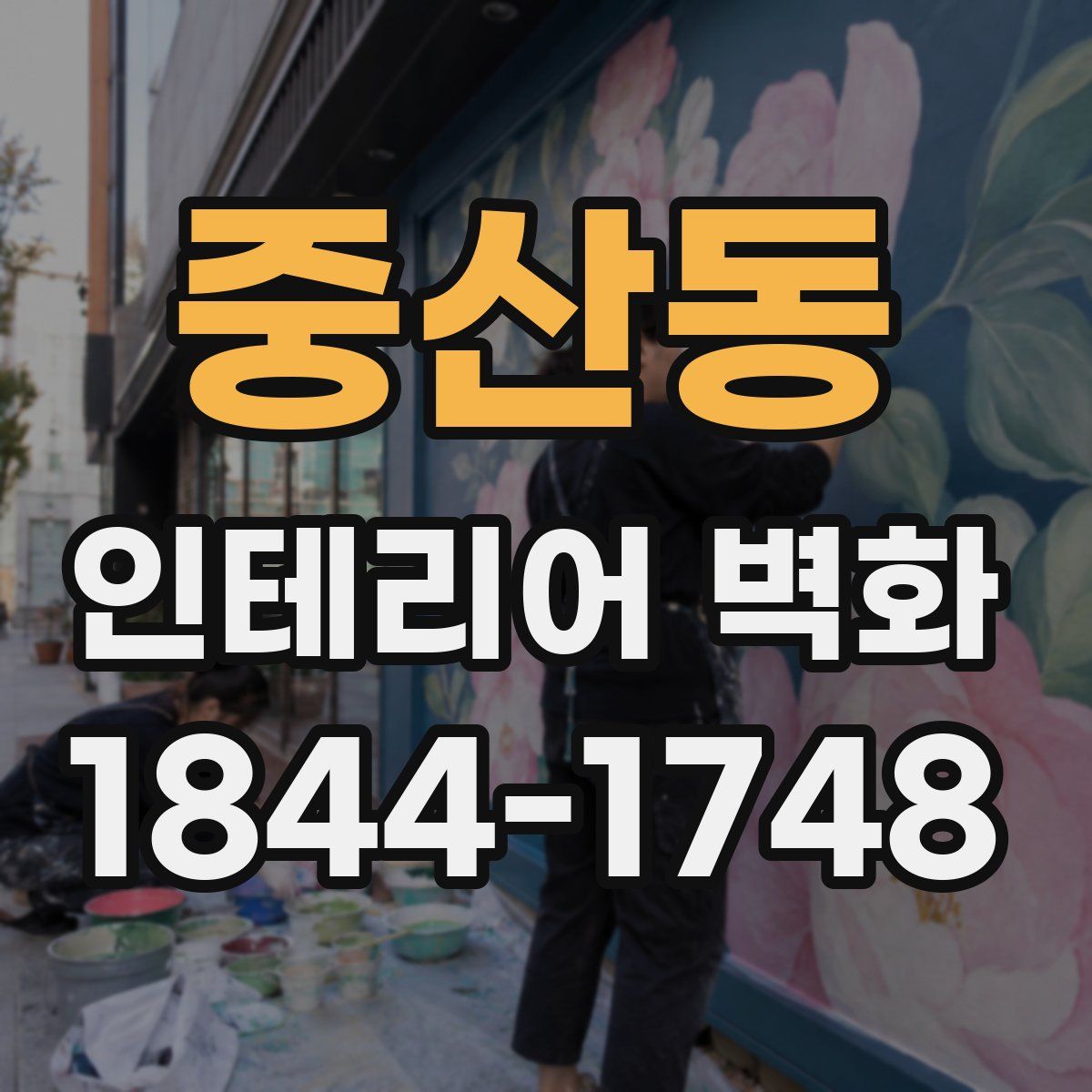 중산동 인테리어 벽화