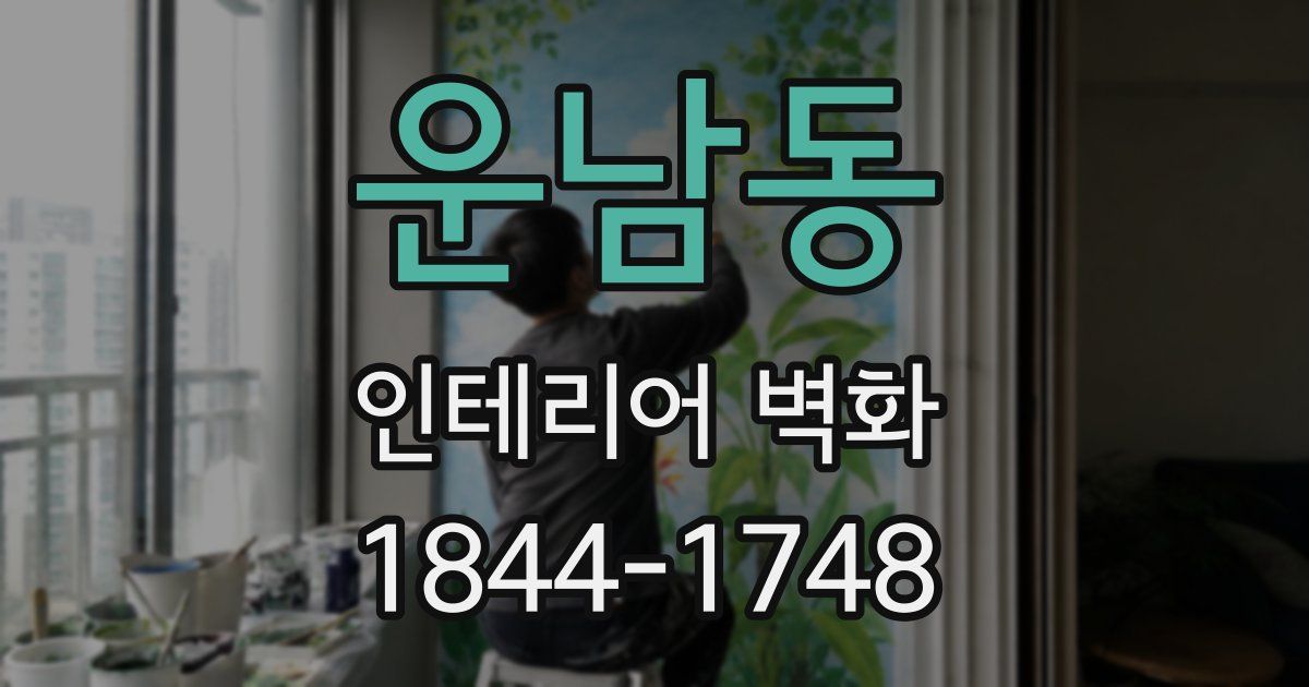 운남동 인테리어 벽화