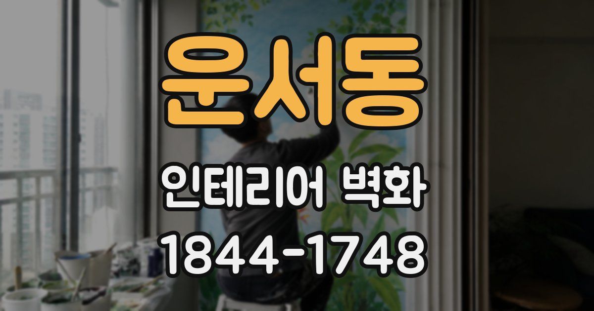 운서동 인테리어 벽화