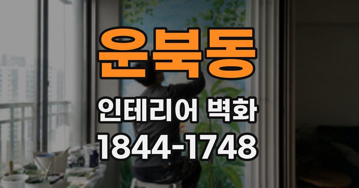 운북동 인테리어 벽화