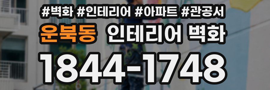 운북동 인테리어 벽화