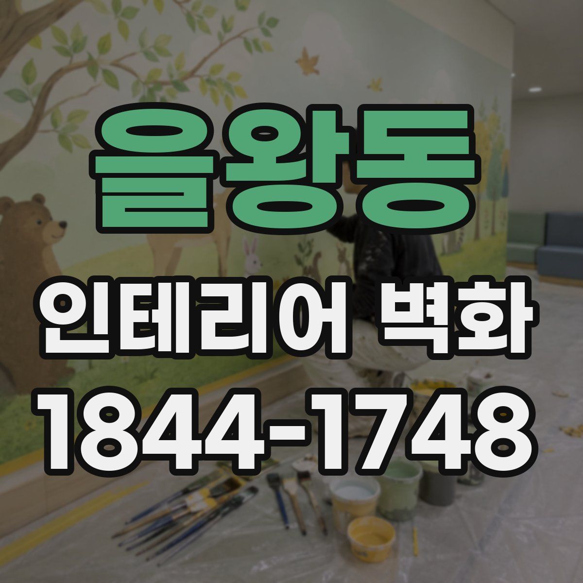 을왕동 인테리어 벽화
