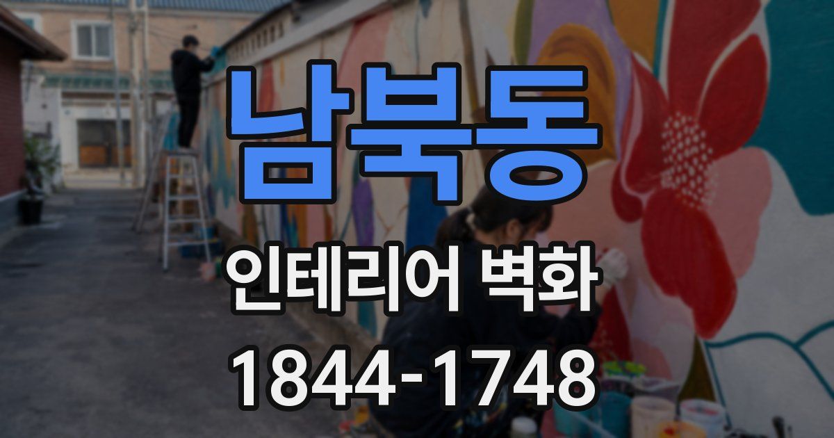 남북동 인테리어 벽화
