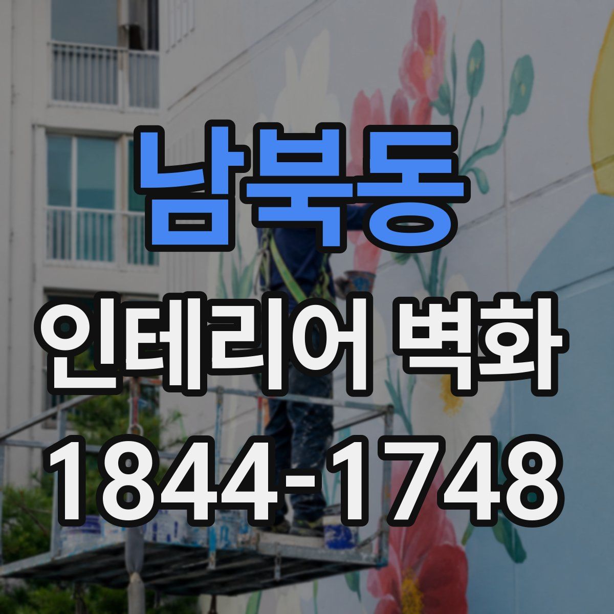 남북동 인테리어 벽화