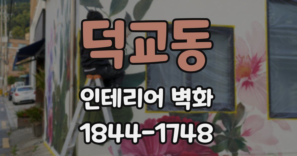 덕교동 인테리어 벽화