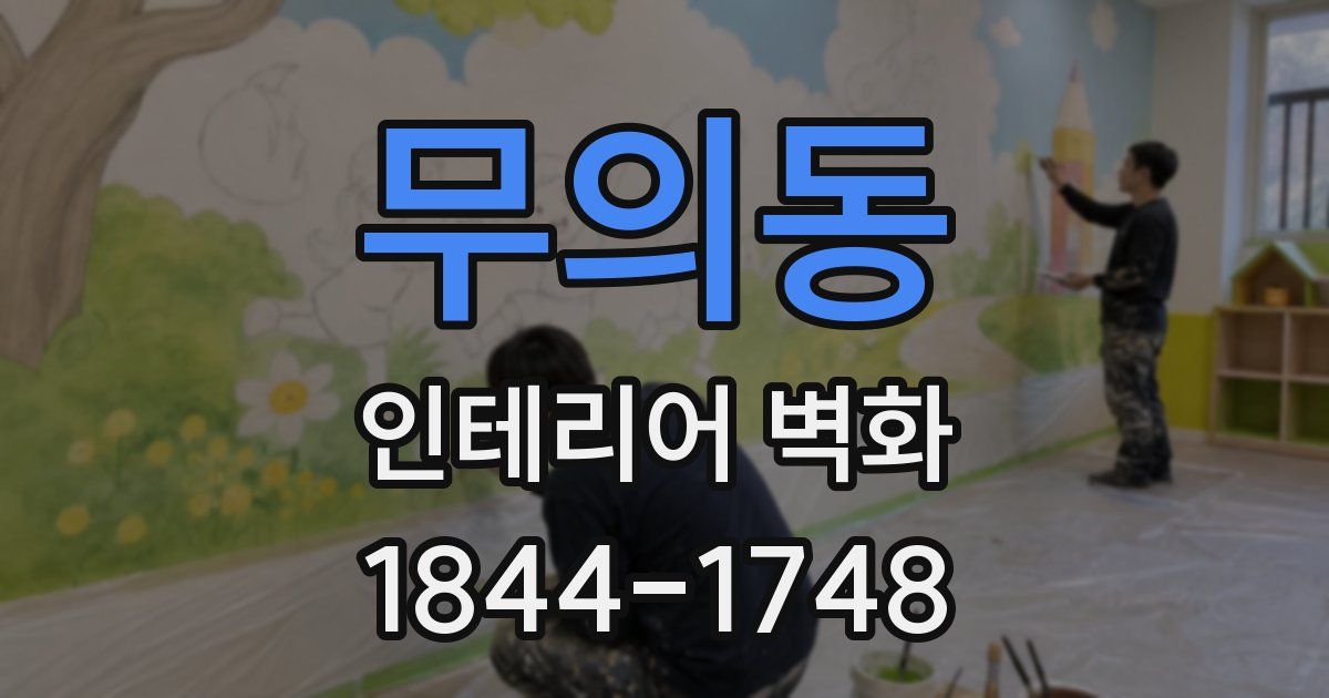 무의동 인테리어 벽화