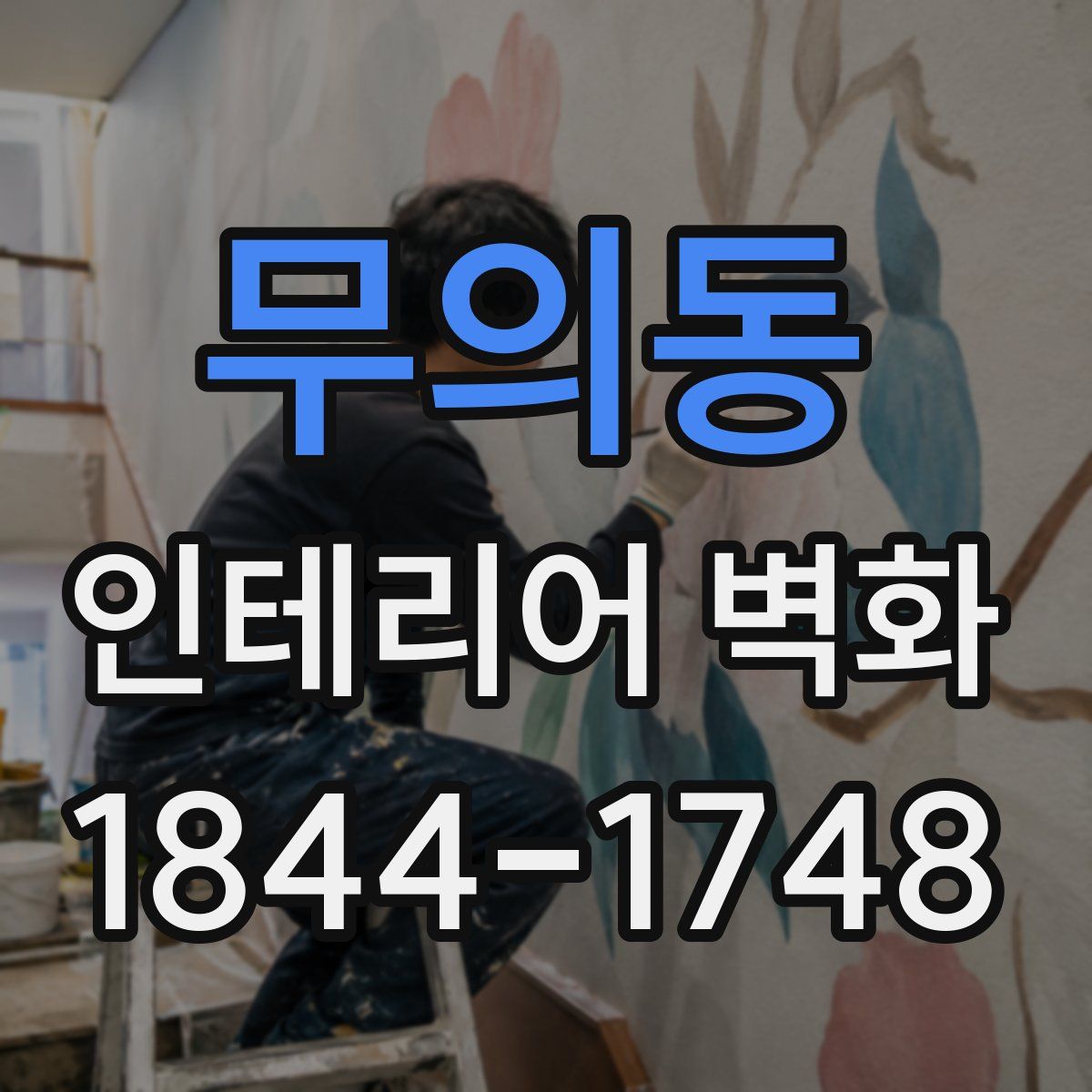 무의동 인테리어 벽화